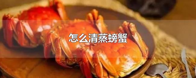 怎么清蒸螃蟹
