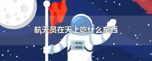 航天员在天上吃什么东西