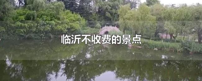 临沂不收费的景点 临沂不收费的景点