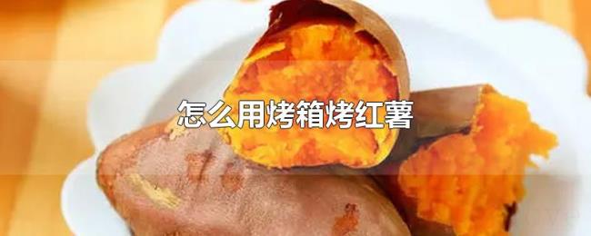 怎么用烤箱烤红薯 怎么用烤箱烤红薯