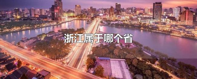 浙江属于哪个省
