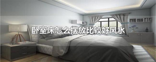 卧室床怎么摆放比较好风水