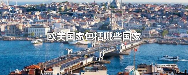 欧美国家包括哪些国家