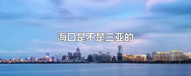海口是不是三亚的 海口是不是三亚的