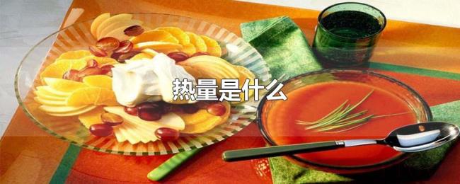 热量是什么 热量是什么