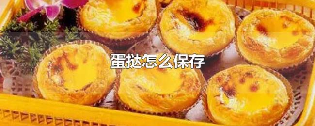 蛋挞怎么保存 蛋挞怎么保存