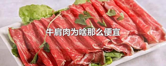 牛肩肉为啥那么便宜 牛肩肉为啥那么便宜