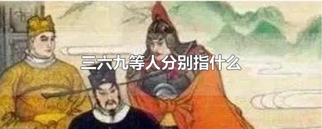 三六九等人分别指什么 三六九等人分别指什么