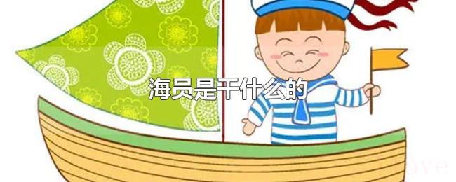海员是干什么的 海员是干什么的