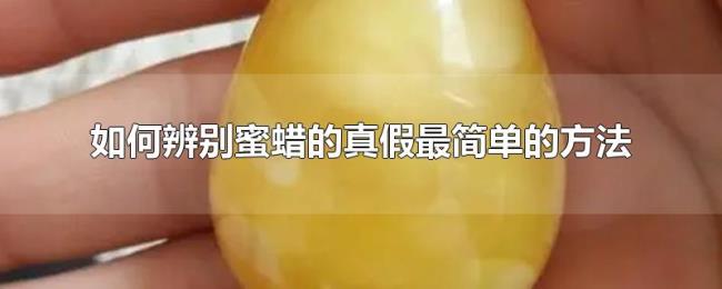 如何辨别蜜蜡的真假最简单的方法
