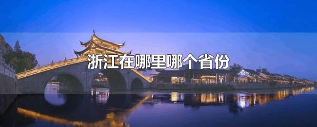 浙江在哪里哪个省份