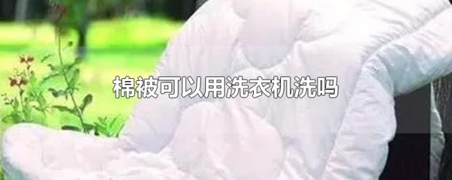棉被可以用洗衣机洗吗