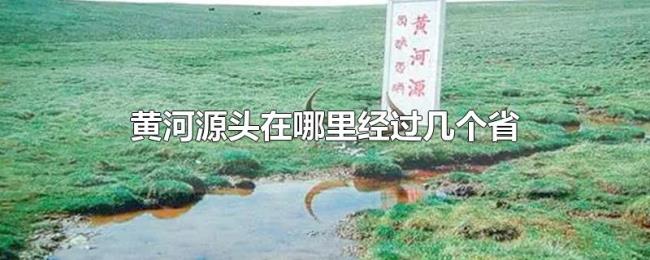 黄河源头在哪里经过几个省