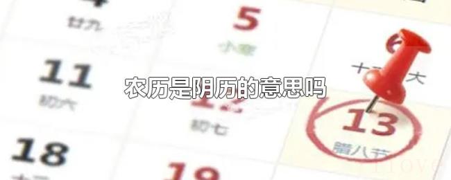 农历是阴历的意思吗