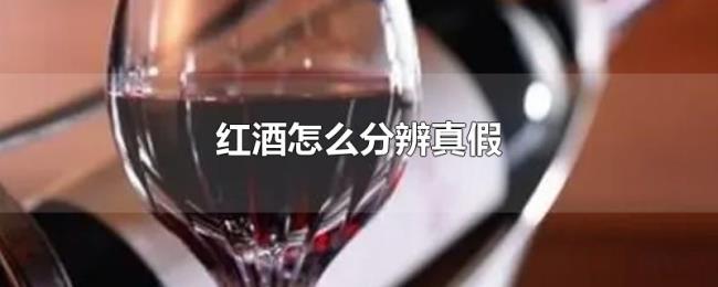 红酒怎么分辨真假 红酒怎么分辨真假