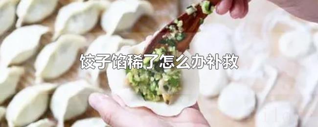 饺子馅稀了怎么办补救