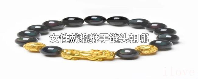 女性戴貔貅手链头朝哪
