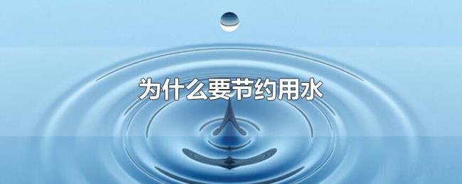 为什么要节约用水