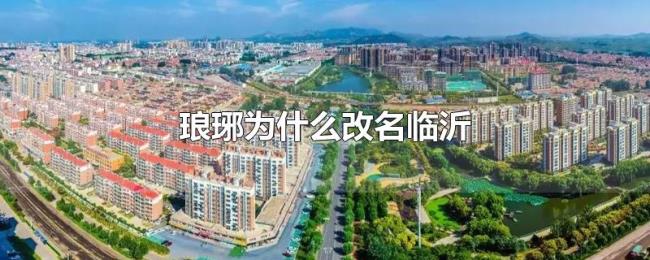 琅琊为什么改名临沂