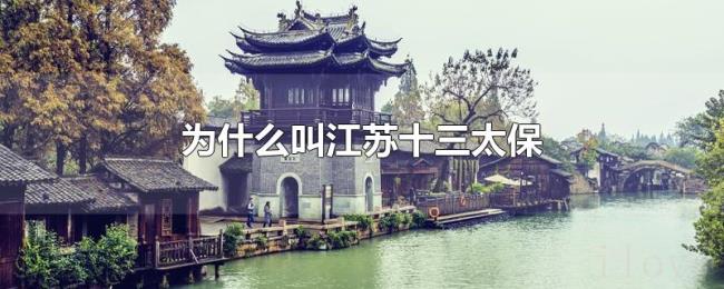 为什么叫江苏十三太保