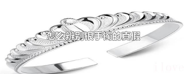 怎么辨别银手镯的真假