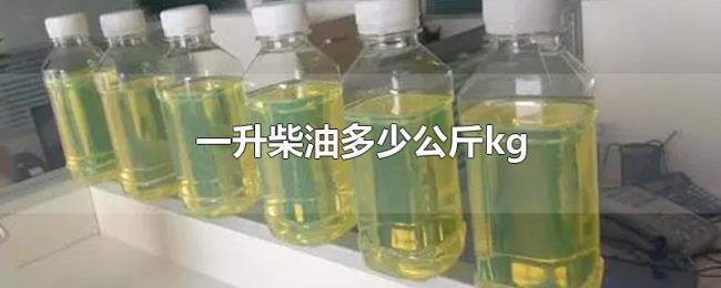 一升柴油多少公斤kg 一升柴油多少公斤kg