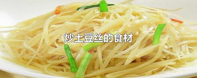 炒土豆丝的食材 炒土豆丝的食材