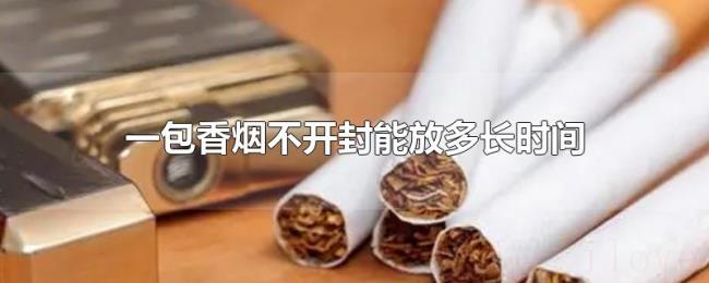 一包香烟不开封能放多长时间 一包香烟不开封能放多长时间
