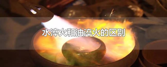 水淬火和油淬火的区别 水淬火和油淬火的区别