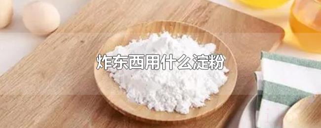 炸东西用什么淀粉 炸东西用什么淀粉