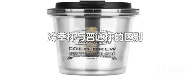 冷萃杯与普通杯的区别 冷萃杯与普通杯的区别