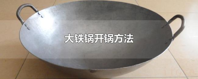 大铁锅开锅方法 大铁锅开锅方法