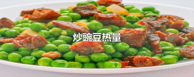 炒豌豆热量 炒豌豆热量