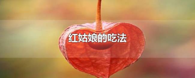 红姑娘的吃法 红姑娘的吃法