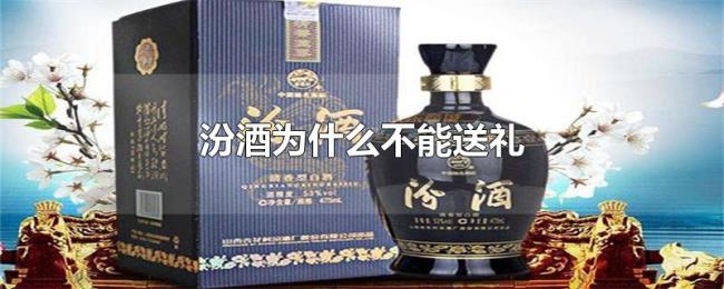 汾酒为什么不能送礼 汾酒为什么不能送礼