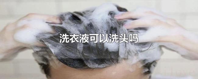 洗衣液可以洗头吗 洗衣液可以洗头吗