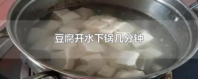 豆腐开水下锅几分钟