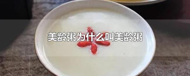 美龄粥为什么叫美龄粥 美龄粥为什么叫美龄粥