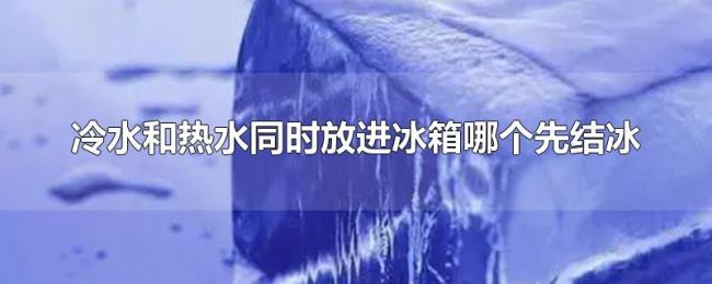 冷水和热水同时放进冰箱哪个先结冰