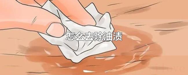 怎么去除油渍 怎么去除油渍