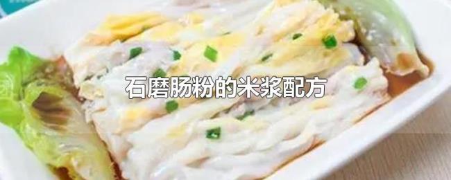石磨肠粉的米浆配方 石磨肠粉的米浆配方