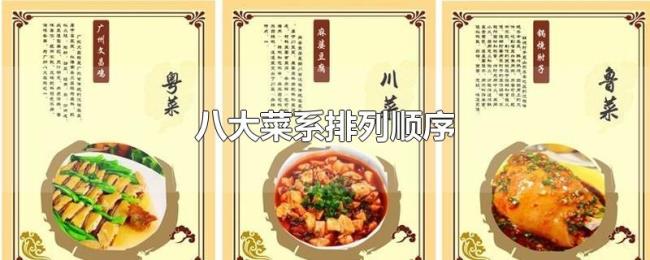 八大菜系排列顺序