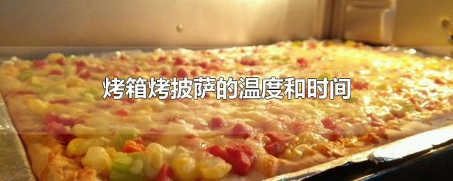 烤箱烤披萨的温度和时间