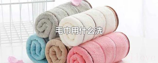 毛巾用什么洗 毛巾用什么洗