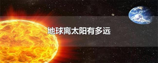 地球离太阳有多远