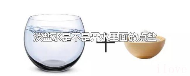 淡盐水是不是开水里面放点盐