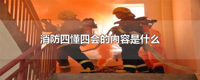 消防四懂四会的内容是什么 消防四懂四会的内容是什么