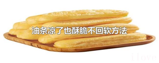 油条凉了也酥脆不回软方法