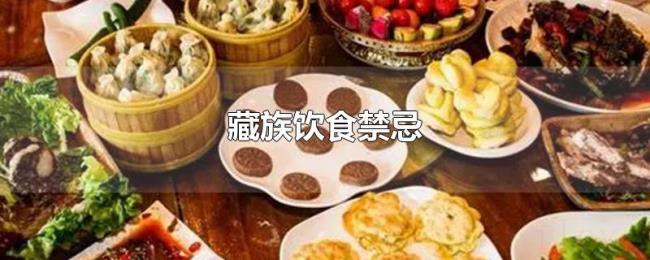 藏族饮食禁忌