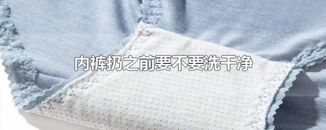 内裤扔之前要不要洗干净